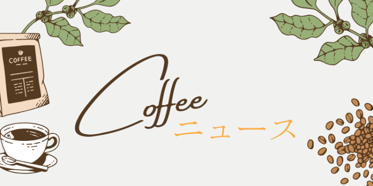 coffee ニュース